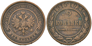 Россия 2 копейки 1915 Николай II (1894-1917) Биткин 245 медь 98-912