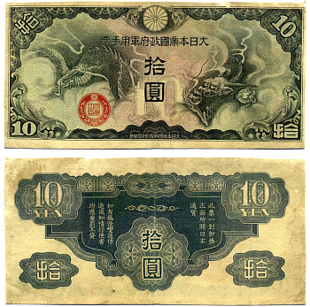 Китай 10 йен 1939 японская оккупация, дракон Pick М20r бумага 2196-12-2-1