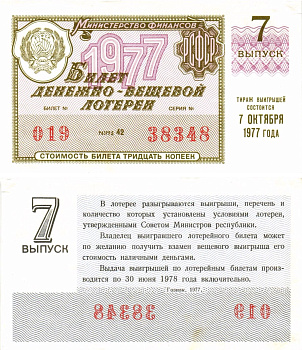 Министерство финансов РСФСР лотерейный билет денежно-вещевой лотерии стоимостью 30 копеек 1977 7-й выпуск, разряд 42 8605-24-1-2