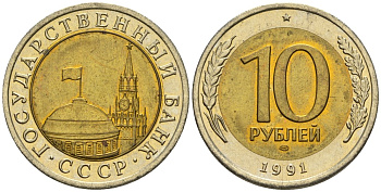 СССР 10 рублей 1991 ЛМД, ГКЧП KM 295, Федорин 15 биметалл 4128-1212