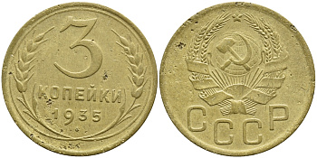 СССР 3 КОПЕЙКИ 1935 Федорин 40, KM 100 алюминиевая бронза 557-145
