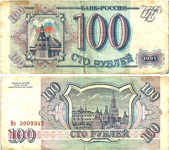 Россия 100 рублей 1993  Горянов 3.2.1, Pick 254  бумага   8614-65-4-2