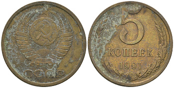 СССР 5 копеек 1991 KM 129a, Schon 78 латунь 4605-1135