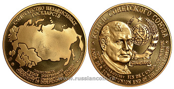 Содружество Независимых Государств медаль 1992 конец Советского Союза, дата, герб, Михаил Горбачев, вес около 26 гр, диаметр 40 мм, гурт рубчатый нордик голд 5-3-1-104