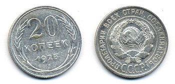 СССР 20 копеек 1925 KM 88, Федорин 10 серебро 54-1916