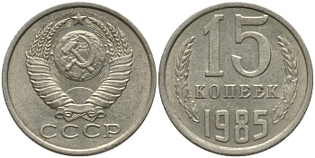 СССР 15 копеек 1985 вторые колосья с остями KM 131, Федорин 158 медь никель цинк 51-221