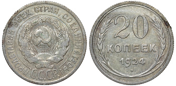 СССР 20 копеек 1924 Федорин 8 серебро 4145-721