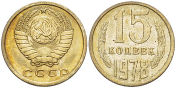 СССР 15 КОПЕЕК 1978 Федорин 146 KM 131 медь никель цинк aUNC 3955-1042
