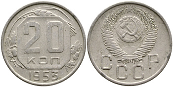 СССР 20 КОПЕЕК 1953 Федорин 98, СССР ПРИПОДНЯТЫ К ГЕРБУ, ПОВЕРХНОСТЬ ВИТКОВ ЛЕНТЫ ВОГНУТАЯ, КМ 118 медно-никель 4388-616