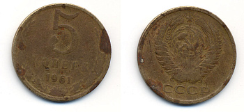 СССР 5 КОПЕЕК 1961 Федорин 104 KM 129a алюминиевая бронза 23-525