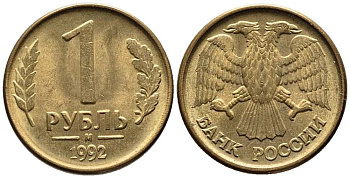 РОССИЯ 1 РУБЛЬ 1992 БУКВА М KM 311, Федорин 3 сталь плакированная латунью 216-247