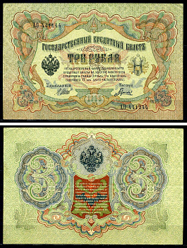 Россия 3 рубля 1905 (1917-1921) выпуск РСФСР, управляющий Шипов, кассир Гаврилов, серия АО Pick 9 c (3), Горянов 1.17.16 бумага 504-23-1-2