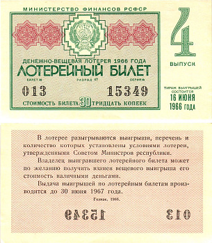 Министерство финансов РСФСР лотерейный билет денежно-вещевой лотерии стоимостью 30 копеек 1966 4-й выпуск, разряд 47 aUNC 8603-52-3-2