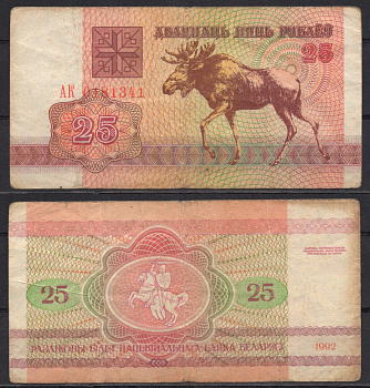 Беларусь 25 рублей 1992 Pick 6 (1) бумага 7486-49-2-1