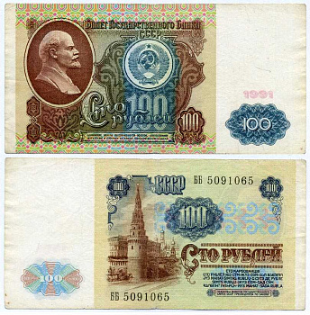 СССР 100 РУБЛЕЙ 1991 ВОДЯНОЙ ЗНАК С ЛЕНИНЫМ Pick 242a, Сергеев 13 бумага 8611-23-3-2