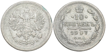 Россия 10 копеек 1907 СПБ-ЭБ, Николай II (1894-1917) Биткин 159 серебро 44-1142