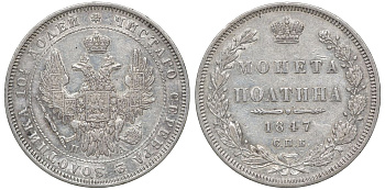 Россия полтина (50 копеек) 1847 СПБ-ПА, Николай I (1826-1855) Биткин 260 серебро 00-803-02