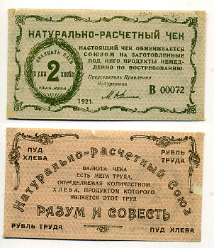 Киев, Натуральный расчетный союз "Разум и Совесть" 2 пуда хлеба 1921 Натуральный расчетный знак, 1 буква в серии, 5 цифр Рябченко 4841 бумага 437-34-3-1