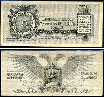 Россия, Полевое Казначейство Северо-Западного фронта 25 рублей 1919 генерал от инфантерии Н.Н. Юденич Кардаков 3.4.7 бумага 504-94-1-2