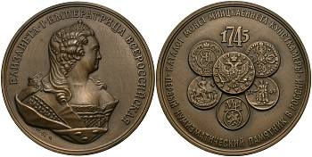 Россия медаль 2009 МНО, ЕЛИЗАВЕТА I ИМПЕРАТРИЦА ВСЕРОССИЙСКАЯ, КАТАЛОГ МОНЕТ МИНЦКАБИНЕТА КУНСТКАМЕРЫ 1745 ГОД, ММД, ДИАМЕТР 70 ММ. томпак UNC 01-021-12-1