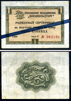 СССР, Всесоюзное объединение "ВНЕШПОСЫЛТОРГ" 1 копейка 1966 разменный сертификат, серия Д, синяя полоса Истомин 1.3.15  бумага   8614-25-4-2