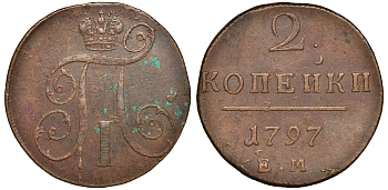 Россия 2 копейки 1797 ЕМ, Павел I (1796-1801) Биткин 111 медь 1103-1-33