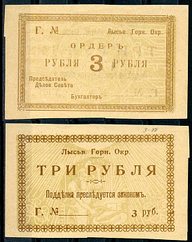 Лысьвенский горный округ. Ордер 3 рубля 1918 Лысьвенский Горный округ. Ордер, бланк. Серия Г. Кардаков 10.2.4.2 бумага 436-49-3-2