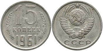 СССР 15 КОПЕЕК 1961 Федорин 131 KM 131 медь никель цинк 105-941