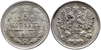 РОССИЯ 5 КОПЕЕК 1915 ВС, НИКОЛАЙ II KM 19а.2, Биткин 192 серебро UNC 1523-1243