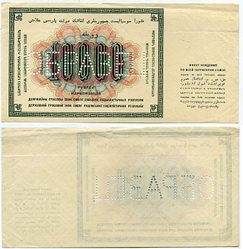 СССР 10000 рублей 1923 оборотная сторона односторонний образец перфорация Pick 181, Горянов 2.10.10 бумага 451-48-1