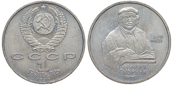 СССР 1 рубль 1990 500 лет со дня рождения Франциска Скорины (1490-1551) KM 258 медно-никель 91-116