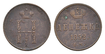 Россия денежка 1852 ЕМ, Николай I (1825-1855) Биткин 614 медь 1530-1122