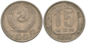 СССР 15 копеек 1956 Y 117, Schon 66 медно-никель 187-1039