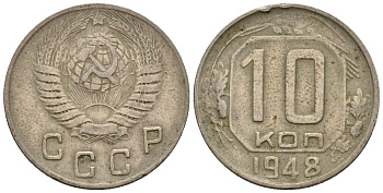 СССР 10 копеек 1948 Федорин 95 медно-никель 4596-1141