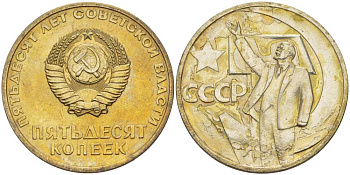 СССР 50 копеек 1967 50 лет Революции 1917 года, наборная, в лаке KM 139 медь никель цинк  BUNC  1099-3-43