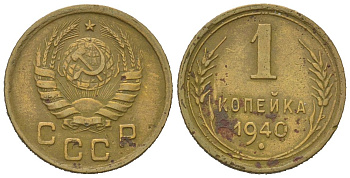 СССР 1 копейка 1940 KM 105, Schoon 54 алюминиевая бронза 4613-132
