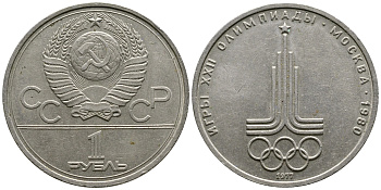 СССР 1 рубль 1977 Летние Олимпийские игры 1980 года в Москве, эмблема KM 144 медь никель цинк 87-1321