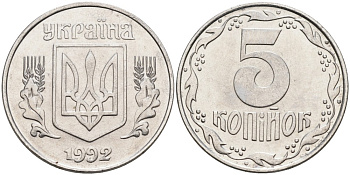 Украина 5 копеек 1992 KM 7 нержавеющая сталь 259-826