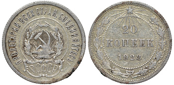 РСФСР 20 копеек 1923 Федорин 6 серебро 4145-244