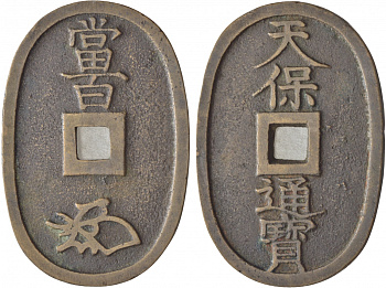 Япония 100 мон 1835-1870 маленькое отверстие (smaller hole) KM 7.2 медь 4044-225