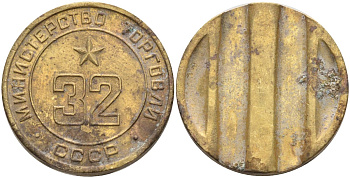 СССР жетон № 32 для торговых автоматов Министерства торговли СССР ND (1955-1977) Федорин 165 латунь 4139-626