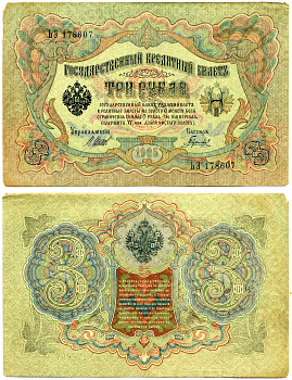 Россия 3 рубля 1905 управляющий ШИПОВ, кассир ГАВРИЛОВ, серия ЬЭ, ВРЕМЕННОЕ ПРАВИТЕЛЬСТВО (03.1917-10.1917) Pick 9с, Горянов 1.17.15 бумага 8617-21-1-2