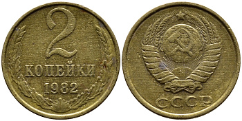 СССР 2 КОПЕЙКИ 1982 Федорин 138 KM 127а латунь 4392-342