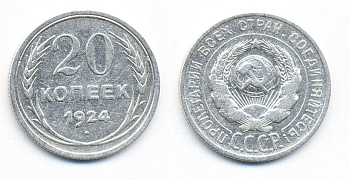 СССР 20 копеек 1924 Федорин 8, КМ 88 серебро 54-1533