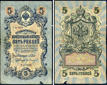 Россия 5 рублей 1909 (1917-1918) выпуск РСФСР, управляющий Шипов, кассир Иванов, серия УА-059 Горянов 1.19.1, Pick 35 a (2-7)  бумага   6279-27-2-2