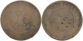Россия 5 копеек 1872 ЕМ, Александр II (1855-1881) Биткин 397 медь 107-334