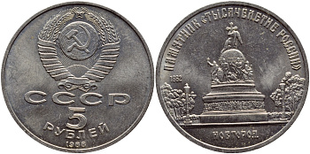 СССР 5 рублей 1988 Новгород, памятник "Тысячелетие России" KM 218 медь никель цинк 4552-1225