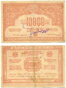 ССР АРМЕНИИ 10000 рублей 1921 РОЗОВАЯ, С ВОДЯНЫМ ЗНАКОМ, подпись ПЕРЕВЁРНУТА Pick S680a, Кардаков 8.5.2 бумага 00-00