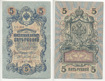 РОССИЯ 5 РУБЛЕЙ 1917 УПРАВЛЯЮЩИЙ ШИПОВ, КАССИР ФЕДУЛЕЕВ, СЕРИЯ УБ-458, СОВЕТСКИЙ ВЫПУСК Pick 35а бумага 7220-54-1