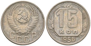 СССР 15 копеек 1956 KM 117 медно-никель 4152-1044
